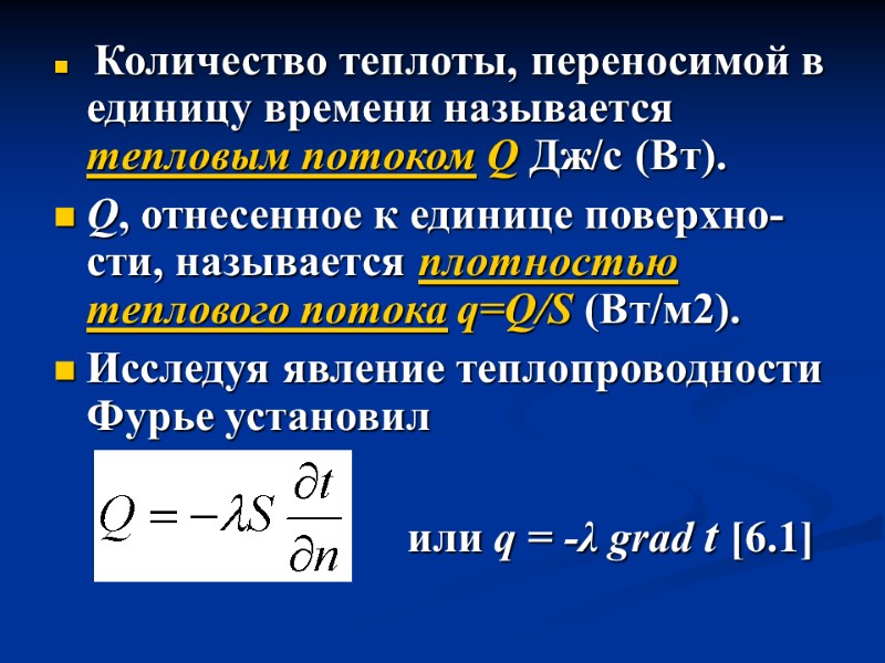 Количество теплоты, переносимой в единицу времени называется тепловым потоком Q Дж/с (Вт).  Q,